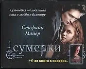 Рассвет. Затмение. Новолуние. Сумерки: 4 книги в одной упаковке