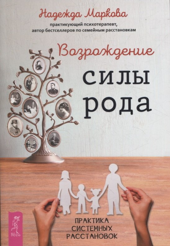 

Возрождение силы рода. Практика системных расстановок