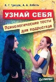 Узнай себя: Психологические тесты для подростков