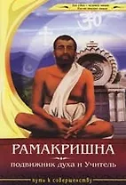 Рамакришна - подвижник духа и Учитель
