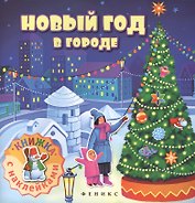 Новый год в городе: книжка с наклейками