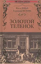 Золотой теленок