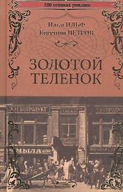 Золотой теленок