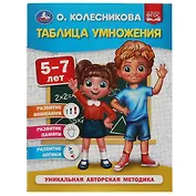Таблица умножения. 5-7 лет