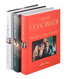 Записки конформиста комплект из 3-х книг