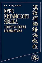 Курс китайского языка: Теоретическая грамматика