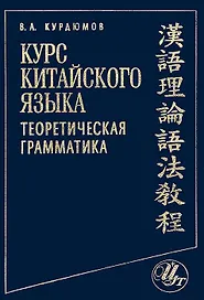 Курс китайского языка: Теоретическая грамматика