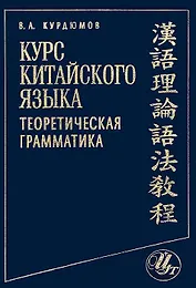 Курс китайского языка: Теоретическая грамматика