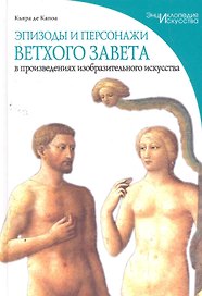 Эпизоды и персонажи Ветхого Завета в произведениях изобразительного искусства