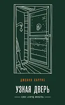 Узкая дверь