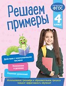 Решаем примеры. 4 класс - 0