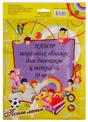 Обложки для тетрадей и дневника, 212*350 мм, 10 штук