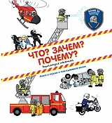 Что? Зачем? Почему?(под) Энциклопедия спасателей