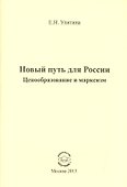 Новый путь для России. Ценообразование и марксизм - 0