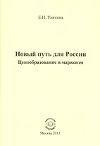 Новый путь для России. Ценообразование и марксизм