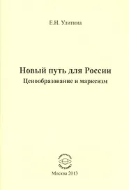 Новый путь для России. Ценообразование и марксизм