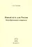 Новый путь для России. Ценообразование и марксизм - 0