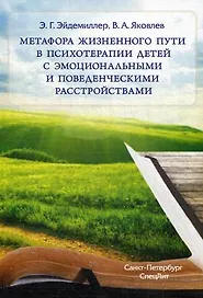 Метафора жизненного пути в психотерапии детей с эмоциональн