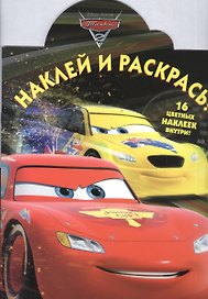 Наклей и раскрась! № НР 15042 ("Тачки 2")