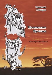 Путешествие Ярослава. Биософская сказка