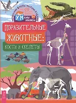 Поразительные животные: кости и скелеты