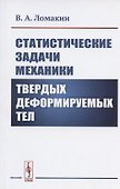 Статистические задачи механики твердых деформируемых тел - 0