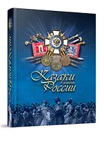 Казаки в истории России