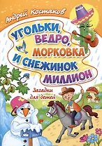 Угольки, ведро, морковка и снежинок миллион. Загадки для детей