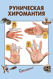 Руническая хиромантия