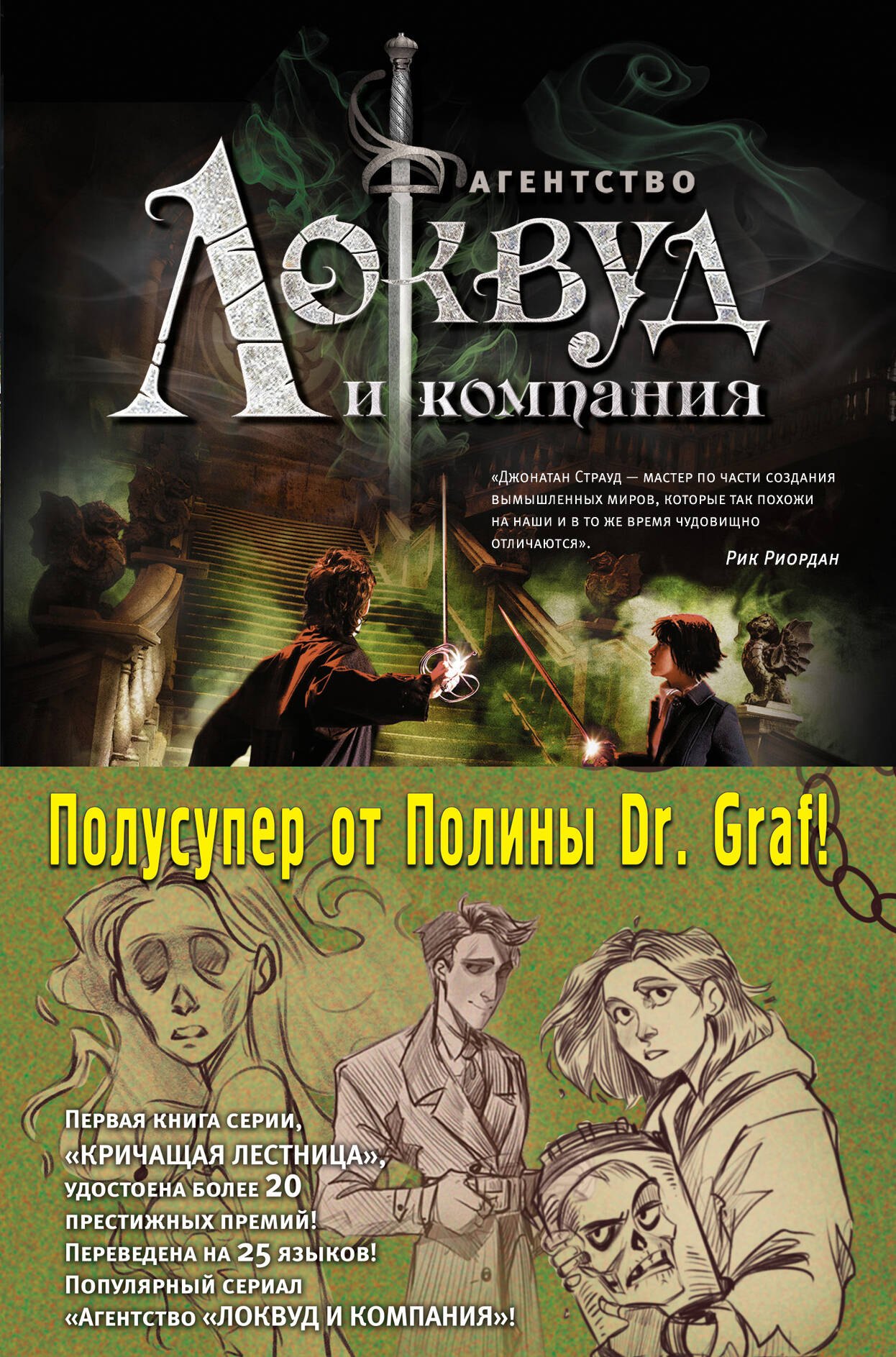 

Кричащая лестница. Шепчущий череп (комплект из 2 книг)