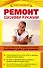 Ремонт своими руками : Популярная энциклопедия домашних работ для женщин - 0