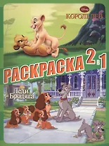Раскраска 2 в 1 № 1402 ("Классические персонажи Disney")
