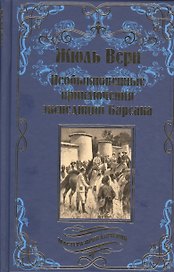 Необыкновенные приключения экспедиции Барсака