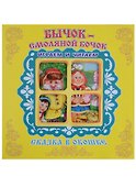 Бычок-Смоляной Бочок. Сказка в окошке. Книжка-панорама с движущимися фигурками - 0