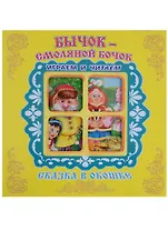 Бычок-Смоляной Бочок. Сказка в окошке. Книжка-панорама с движущимися фигурками