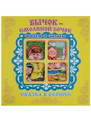 Бычок-Смоляной Бочок. Сказка в окошке. Книжка-панорама с движущимися фигурками