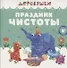 Праздник чистоты - 0