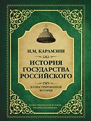 История государства Российского - 0
