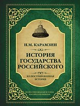История государства Российского