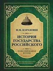 История государства Российского