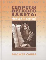 Секреты Ветхого Завета: Моисей - кто он?