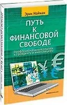 Путь к финансовой свободе: Профессиональный подход к трейдингу и инвестициям