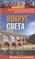 Вокруг света. Обо всем на свете: вопросы и ответы
