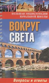 Вокруг света. Обо всем на свете: вопросы и ответы