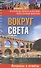Вокруг света. Обо всем на свете: вопросы и ответы - 0