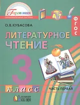 Литературное чтение. 3 класс. В 4-х частях. ФГОС (Комплект)