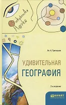 Удивительная география. Учебное пособие