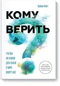 Кому верить? Что мы на самом деле знаем о мире вокруг нас - 0