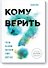 Кому верить? Что мы на самом деле знаем о мире вокруг нас - 0