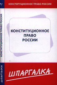 Шпаргалка по конституционному праву России